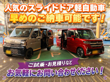 人気のスライドドア軽自動車早めのご納車可能です！！